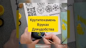 Роспись КАМУШКА +техника точечной росписи