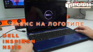 DELL Inspiron N5110 зависает на логотипе