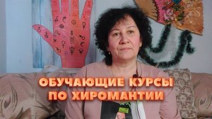 Обучающие курсы по хиромантии. Хиромантия от А до Я. Хиромант Августина.