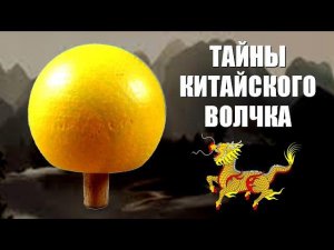 Тайны китайского волчка