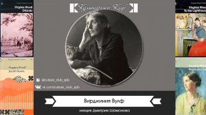 Вирджиния Вулф | Культурный Клуб | Дмитрий Шамонов