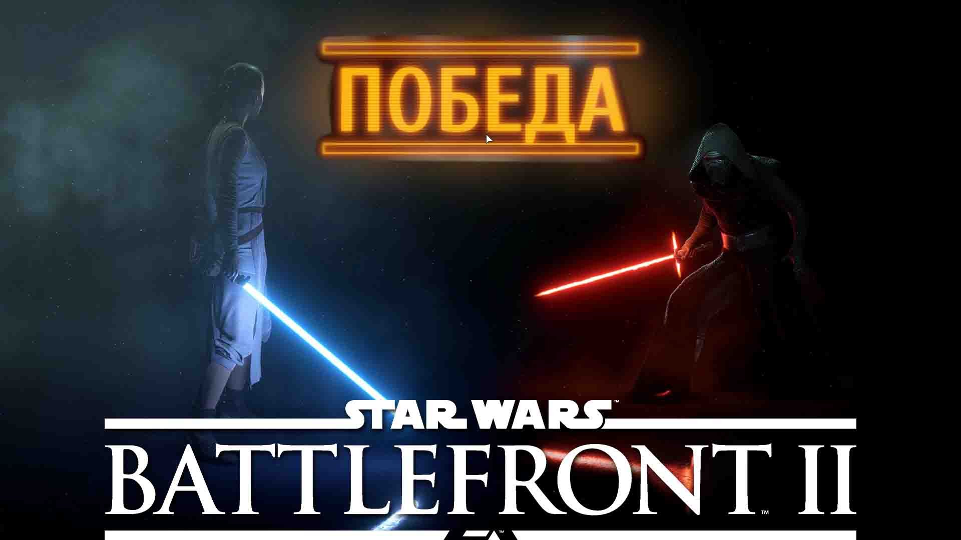 Первый запуск STAR WARS Battlefront II 2017