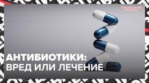 Как изменились АНТИБИОТИКИ | Почему они могут перестать действовать | Специальный репортаж