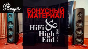 Бонусный материал Hi-Fi & High End Show 2023