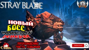 Stray Blade на ПК (русская версия) -  Прохождение #07. Новый босс Манинитовый генерал.