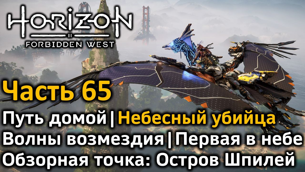 Horizon Forbidden West | Часть 65 | Путь домой | Первая в небе | Обзорная точка Остров шпилей