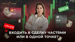 Входить в сделку частями или в одной точке?