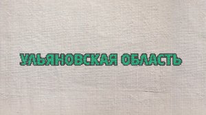 68. Ульяновская область
