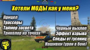 Хотели МОДЫ как у меня? (Tanks Blitz | Танки Блиц)