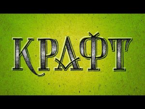 Июль. Леттеринг на крафте