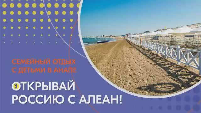 Открывай Россию с Алеан. Анапа. Семейный отдых с детьми