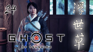 Ghost of Tsushima Director's Cut НА ПОКОЙ СЕРИЯ 24 НА ПК