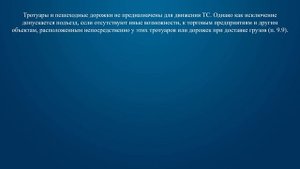 Билет 14 Вопрос 10 - Допускается ли движение автомобилей по тротуарам или пешеходным дорожкам?