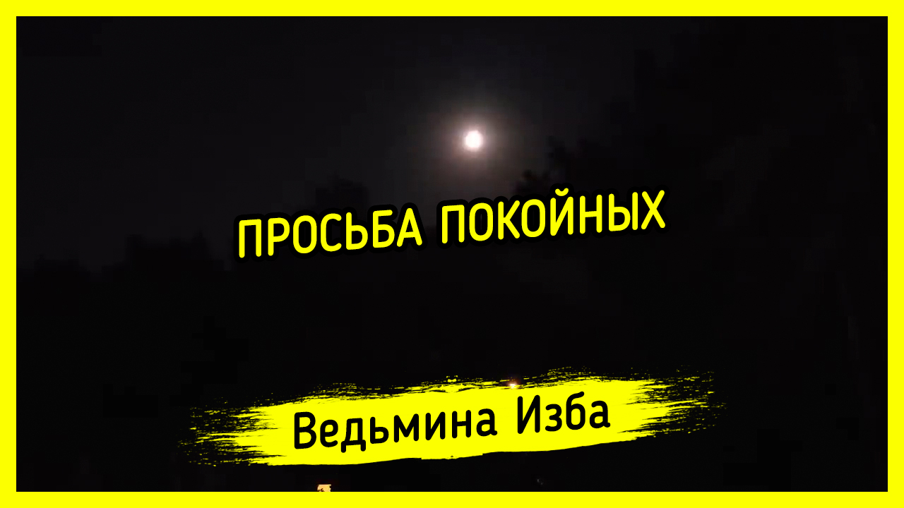 ПРОСЬБА ПОКОЙНЫХ. #ВЕДЬМИНАИЗБА ▶️ #МАГИЯ