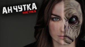 Мистические истории из жизни - Анчутка.