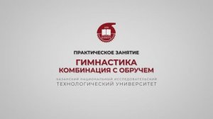 Гарифуллин Р.Ш. Гимнастика. Комбинация с обручем
