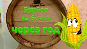 Это шок. Бурбон в 10 л. бочке с выдержкой в один год. (Люксталь 7М).