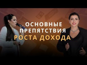 Основные препятствия - РОСТА ДОХОДА