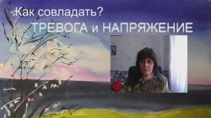 Тревога и напряжение. Как совладать?