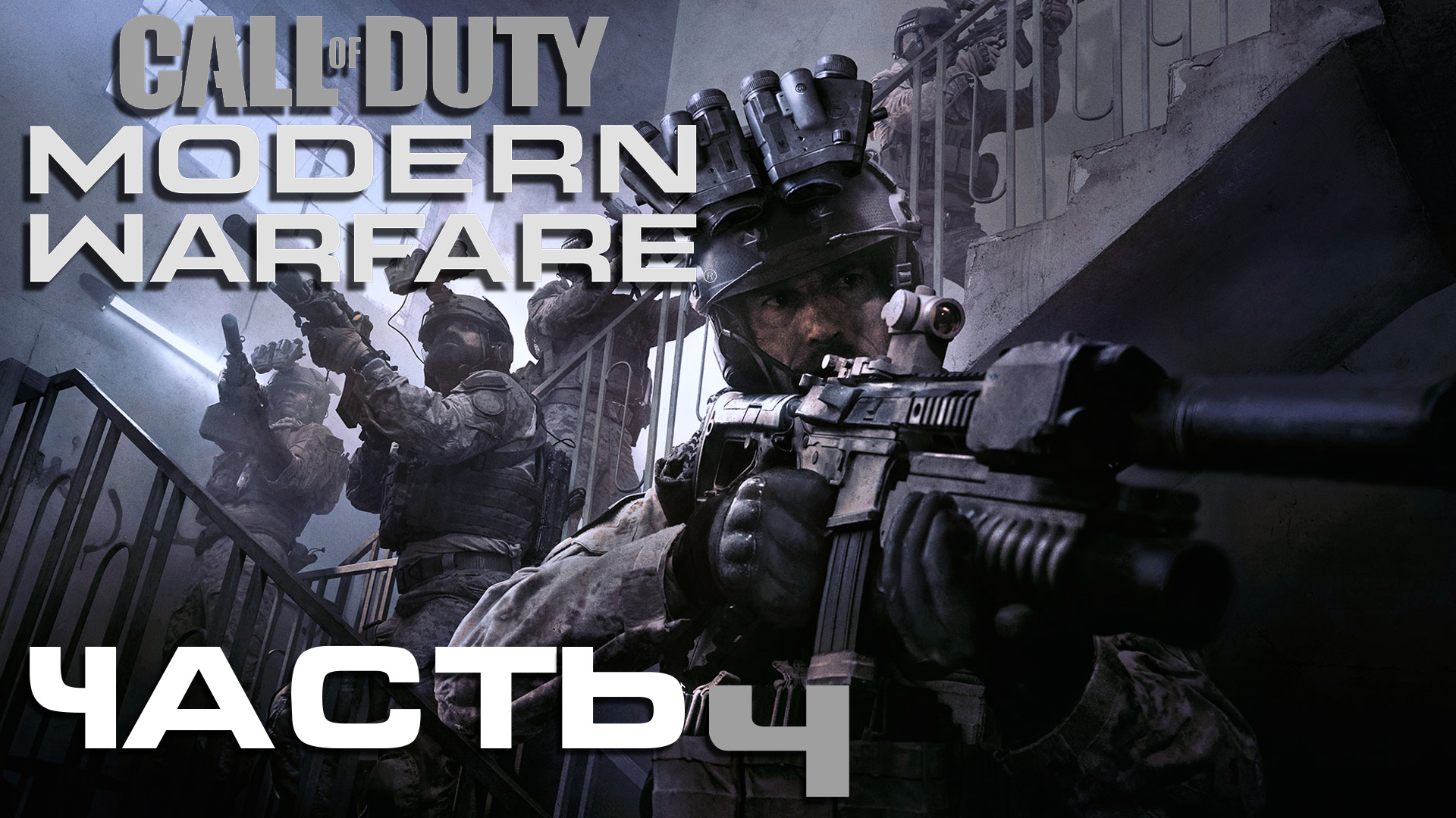 Call of Duty Modern Warfare (2019) ► Часть 4 ► В тылу врага