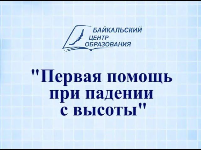 ПП при падении с высоты (Байкальский Центр Образования)