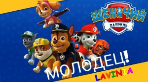 Щенячий Патруль Спасает Мир! 😮 Новым событиям в Бухте Приключений Paw Patrol! #лавиния #pawpatrol