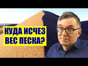 Куда исчез вес песка?