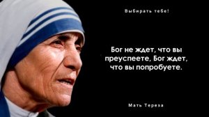 Слова Матери Терезы наполнены любовью. Цитаты, афоризмы и добрые слова.