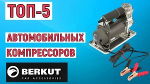 ТОП-5 автомобильных компрессоров Berkut. Рейтинг