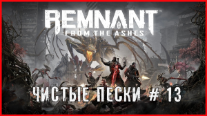 Remnant: From the Ashes ЧИСТЫЕ ПЕСКИ # 13