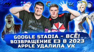 ИГРОВЫЕ НОВОСТИ #44 [UNews] | Google Stadia - ВСЁ, Возвращение Е3, Apple удалила VK