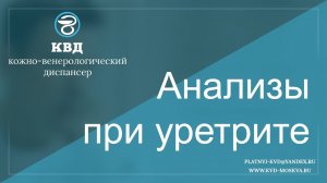 435  Анализы при уретрите