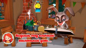 Видишь, под елочкой маленький дом.   #мультики #сказки #сказкинаночь  #стихидлямалышей #развитие
