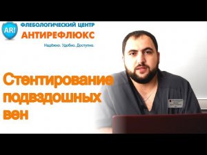 Стентирование подвздошных вен - опыт флебологического центра "АНТИРЕФЛЮКС"