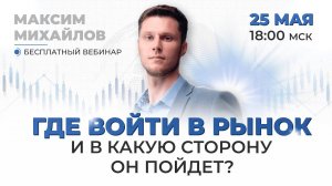 Торговля от импульсных уровней | Бесплатный вебинар Максима Михайлова