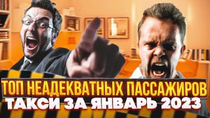 ТОП неадекватов в такси за январь 2023_ Яжемать, быдло, кидалы, и безумные драки! Шок контент!