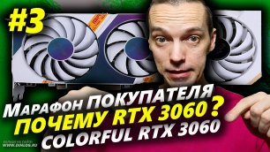 ▶ Почему ВЫБРАЛ Colorful RTX 3060?  ▶ Что не устроило в видеокартах RTX 3050 и RTX 3060 Ti?