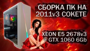 Сборка компьютера с Xeon E5 2678v3 на LGA 2011v3 и видеокартой Asus GTX 1060 6Gb