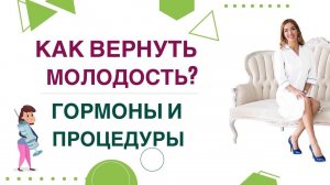 ❤️ КАК ВЕРНУТЬ МОЛОДОСТЬ? ГОРМОНЫ, ПРОЦЕДУРЫ И ЗДОРОВЬЕ. Врач эндокринолог, диетолог Ольга Павлова.