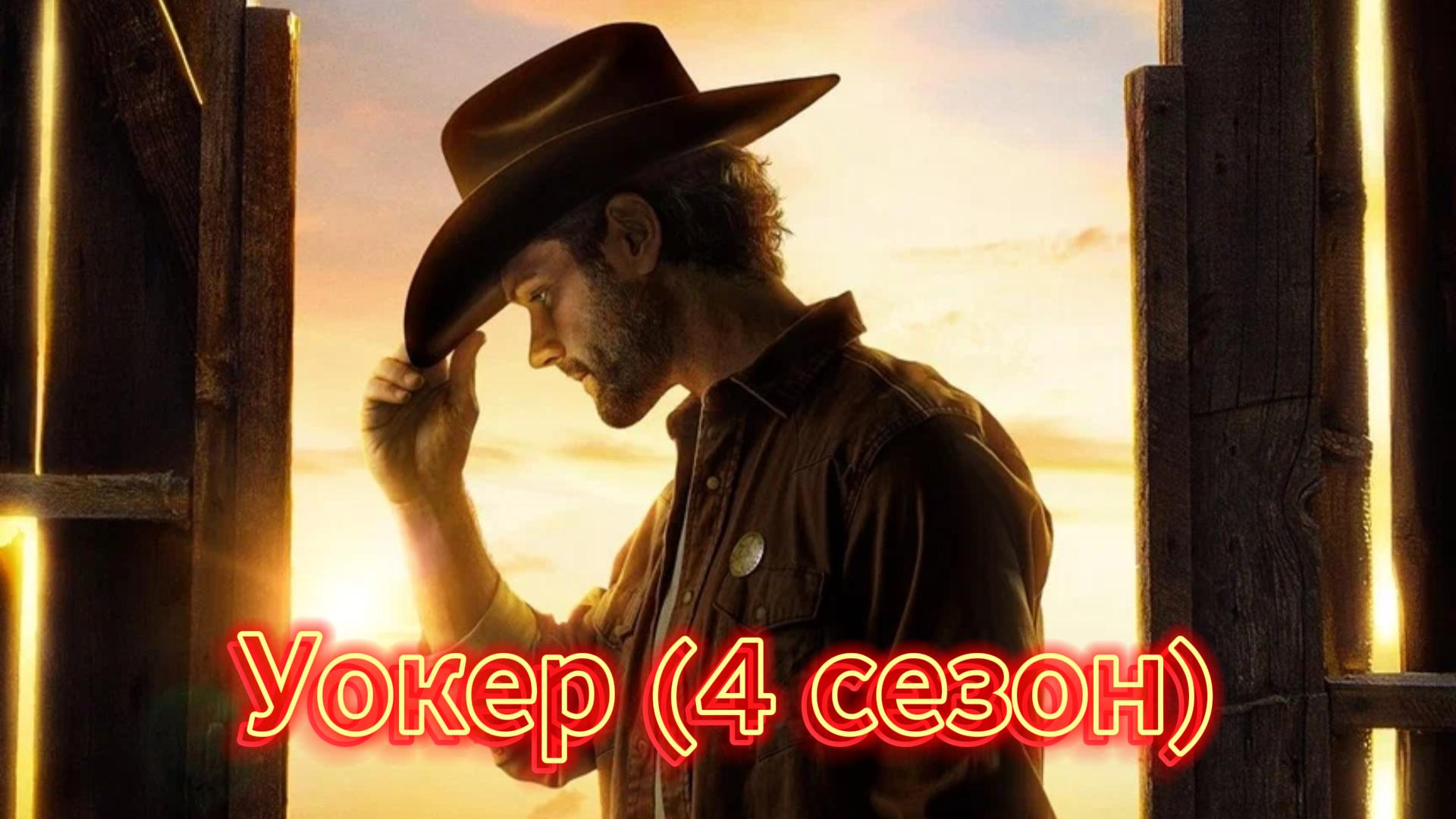 Уокер (4 сезон) [трейлер]