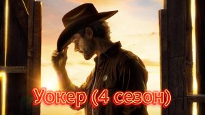 Уокер (4 сезон) [трейлер]