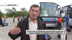 Волонтёр из Донецка организовал морской отдых детям из прифронтовых районов. Актуально. 04.06.2024