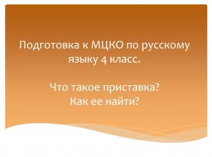 Что такое приставка? Как ее найти? Подготовка к МЦКО по русскому языку 4 класс. Русский язык 4 класс