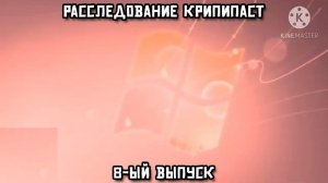 Расследование крипипаст. 8-ой выпуск