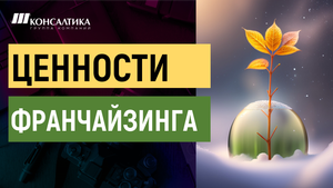 ФРАНЧАЙЗИНГ - ключевой способ МАСШТАБИРОВАНИЯ ВАШЕГО БИЗНЕСА. Зачем Вам нужно СОЗДАВАТЬ ФРАНШИЗУ