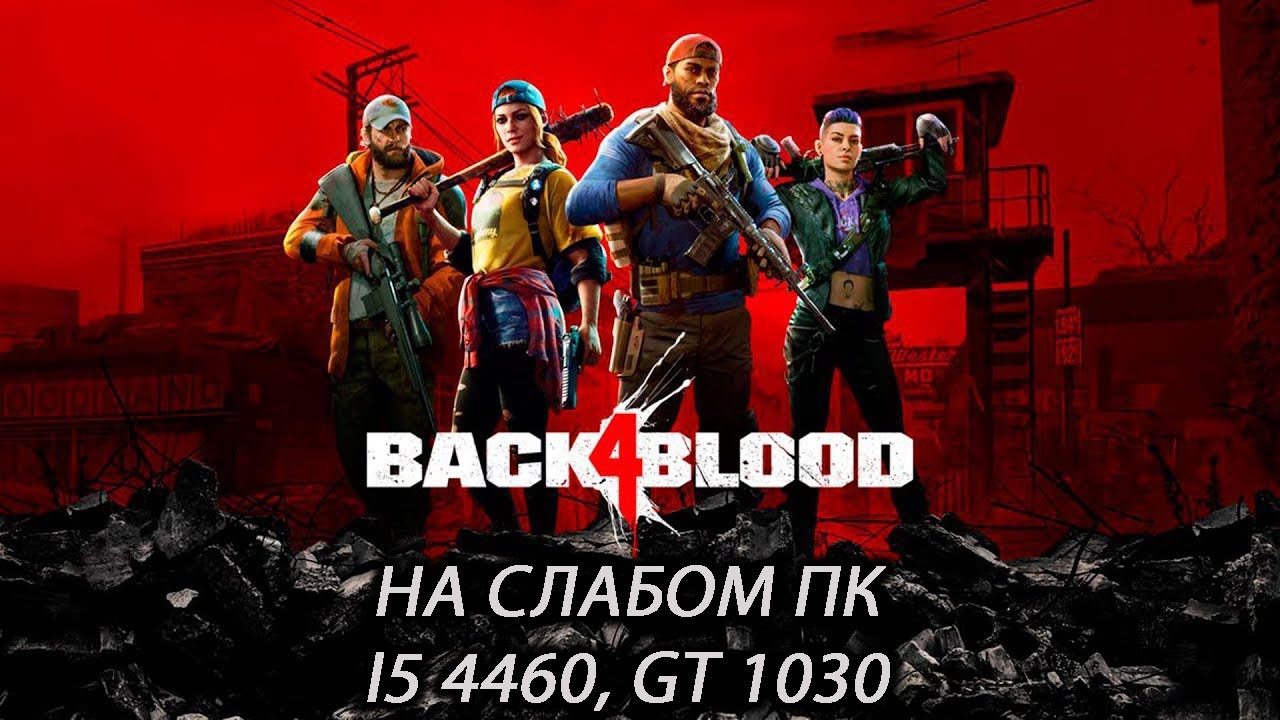 Back 4 Blood на слабом пк (GT 1030)