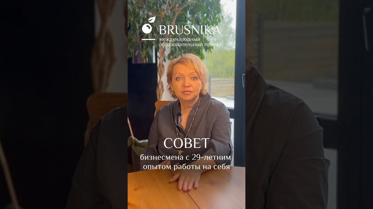 Советы бизнесмена с 29-летним опытом работы #психология #обучение #бизнес