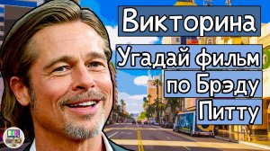 Викторина: угадай фильм по кадру с Брэдом Питтом за 10 секунд!