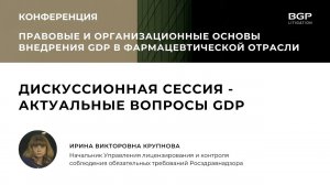 Дискуссионная сессия «Актуальные вопросы GDP» с представителем Росздравнадзора