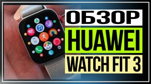 Умные часы. Обзор Huawei Watch Fit 3
